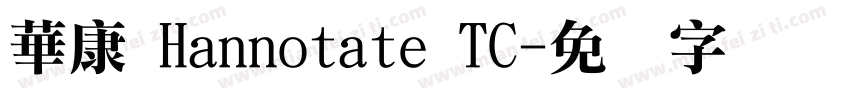 華康 Hannotate TC字体转换